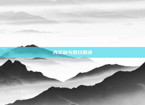 光炎剑与烈日裁决