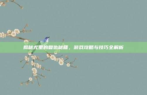 揭秘尤里的复仇秘籍,游戏攻略与技巧全解析