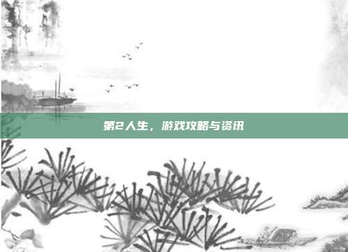 第2人生，游戏攻略与资讯