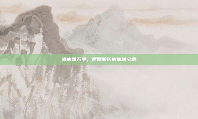 海底两万里，尼摩船长的神秘宝藏