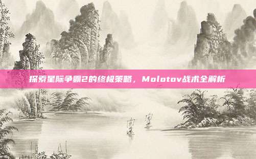 探索星际争霸2的终极策略，Molotov战术全解析