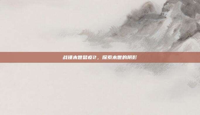 战锤末世鼠疫2,探索末世的阴影