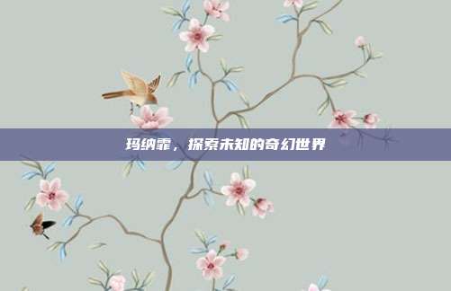 玛纳霏,探索未知的奇幻世界
