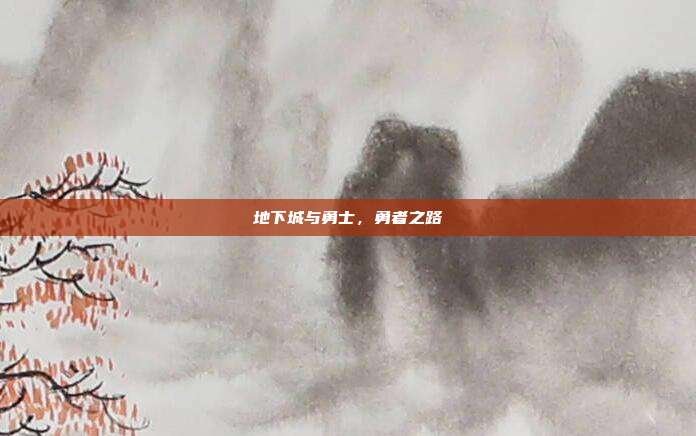 地下城与勇士,勇者之路