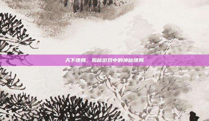 天下镖局，揭秘游戏中的神秘镖局