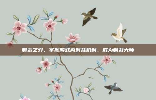制裁之刃，掌握游戏内制裁机制，成为制裁大师