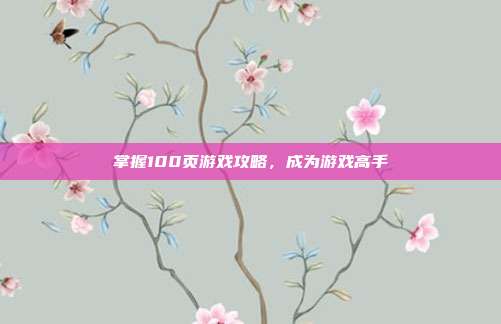 掌握100页游戏攻略,成为游戏高手