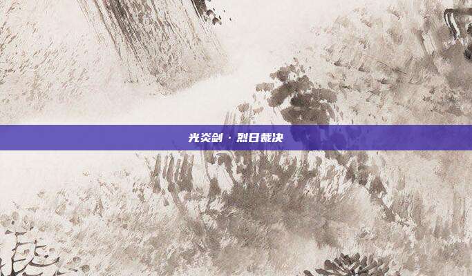 光炎剑·烈日裁决
