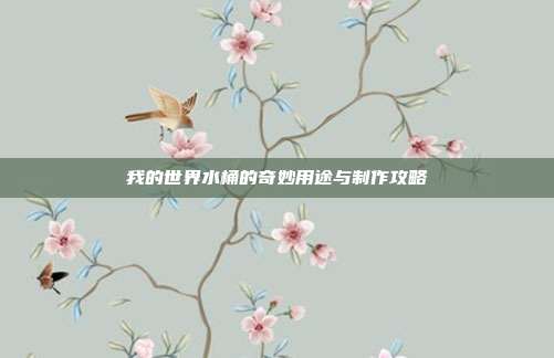 我的世界水桶的奇妙用途与制作攻略