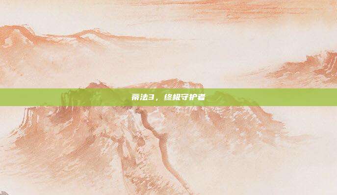 蒂法3,终极守护者