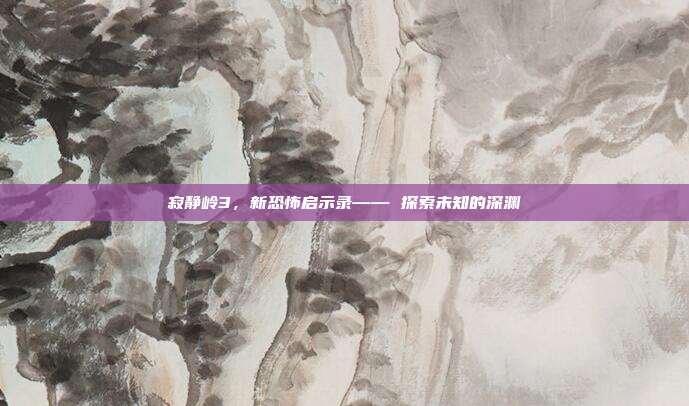 寂静岭3,新恐怖启示录—— 探索未知的深渊