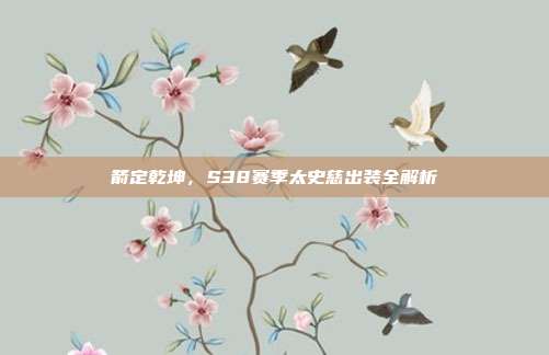 箭定乾坤，S38赛季太史慈出装全解析
