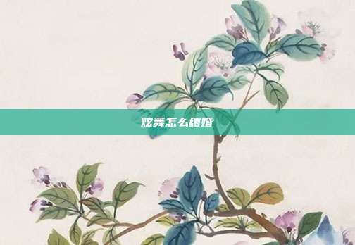 炫舞怎么结婚
