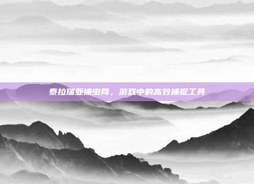 泰拉瑞亚捕虫网,游戏中的高效捕捉工具