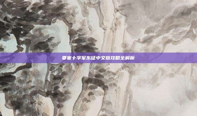 要塞十字军东征中文版攻略全解析