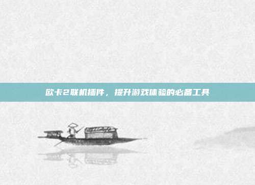 欧卡2联机插件，提升游戏体验的必备工具