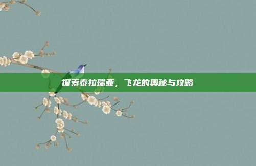 探索泰拉瑞亚，飞龙的奥秘与攻略