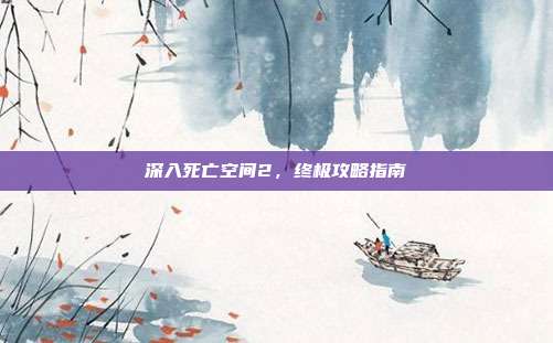 深入死亡空间2，终极攻略指南