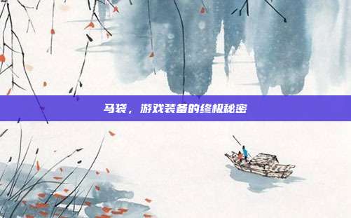 马袋,游戏装备的终极秘密