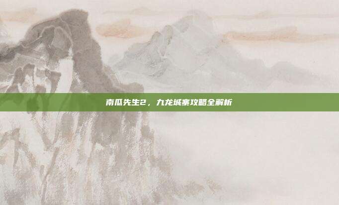 南瓜先生2,九龙城寨攻略全解析