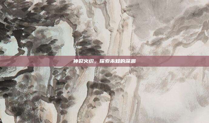 神裂火织,探索未知的深渊