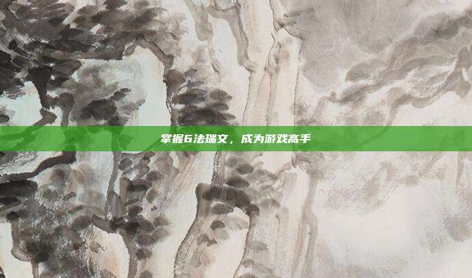 掌握6法瑞文,成为游戏高手