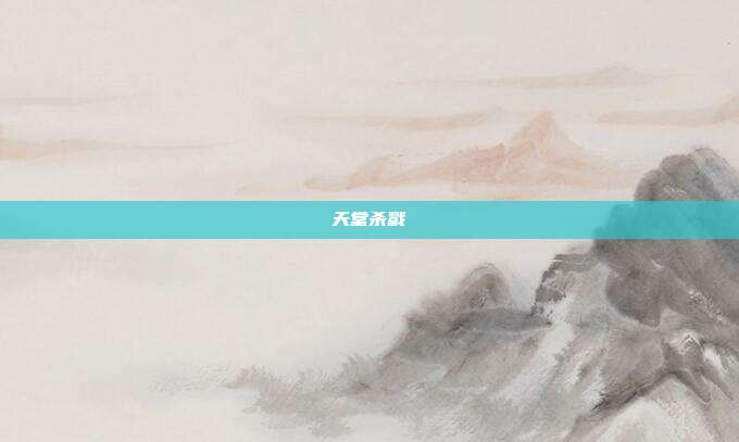 天堂杀戮