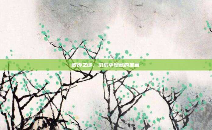 蚁狮之谜,饥荒中隐藏的宝藏