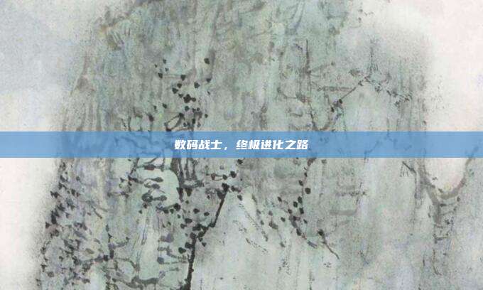 数码战士，终极进化之路