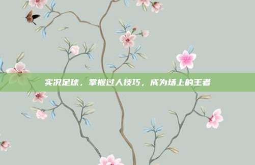 实况足球，掌握过人技巧，成为场上的王者