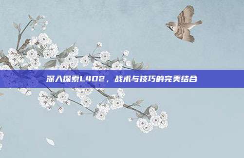 深入探索L4D2,战术与技巧的完美结合