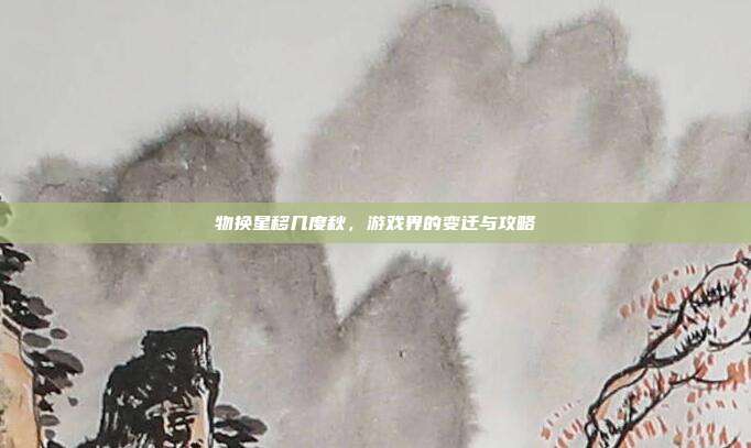 物换星移几度秋，游戏界的变迁与攻略