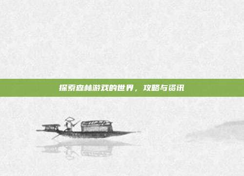 探索森林游戏的世界,攻略与资讯