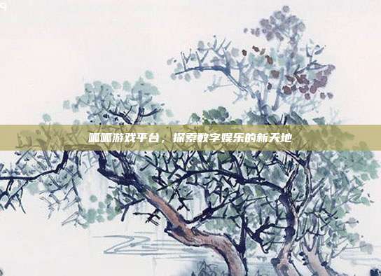 呱呱游戏平台,探索数字娱乐的新天地
