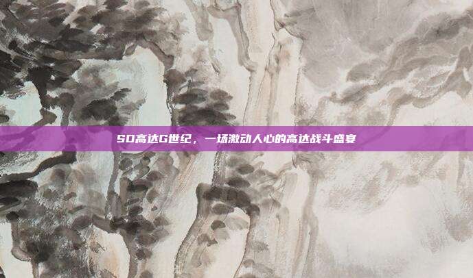 SD高达G世纪,一场激动人心的高达战斗盛宴