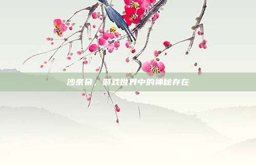 沙奈朵，游戏世界中的神秘存在