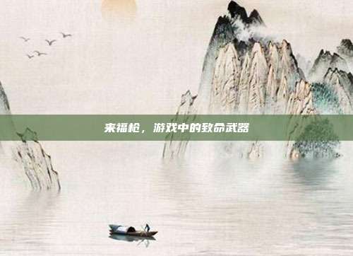 来福枪,游戏中的致命武器
