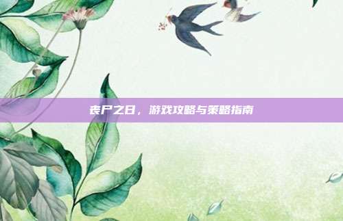 丧尸之日，游戏攻略与策略指南