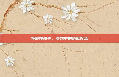 特种神枪手，游戏中的精准打击