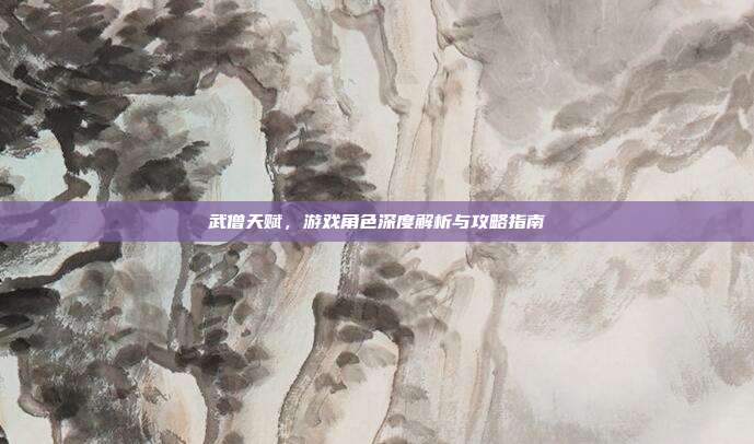 武僧天赋,游戏角色深度解析与攻略指南