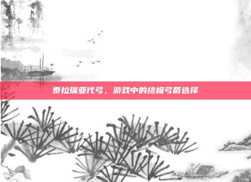 泰拉瑞亚代弓,游戏中的终极弓箭选择