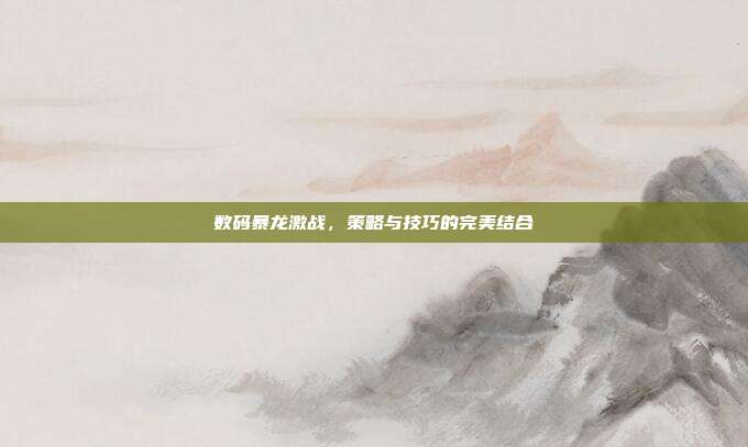 数码暴龙激战,策略与技巧的完美结合