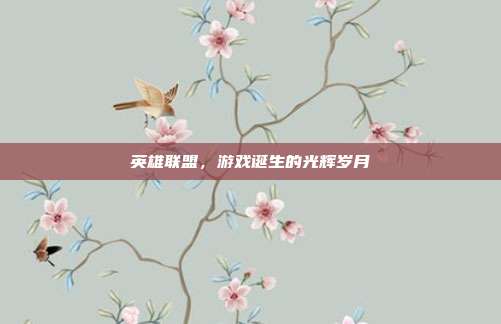 英雄联盟,游戏诞生的光辉岁月