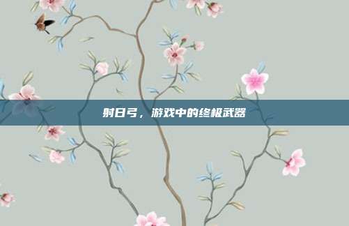 射日弓,游戏中的终极武器