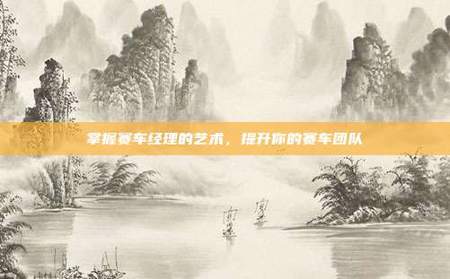 掌握赛车经理的艺术,提升你的赛车团队