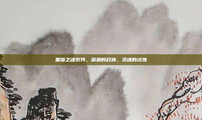 黑暗之魂系列,深渊的召唤,灵魂的试炼