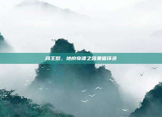 阎王愁，地府奇谭之因果循环录