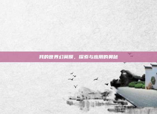 我的世界幻翼膜,探索与应用的奥秘