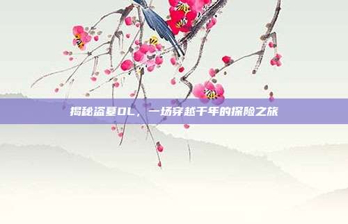 揭秘盗墓OL，一场穿越千年的探险之旅