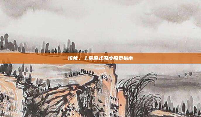 饥荒，上帝模式深度探索指南